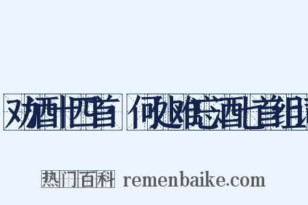 劝酒十四首·何处难忘酒七首组词是什么意思的图片